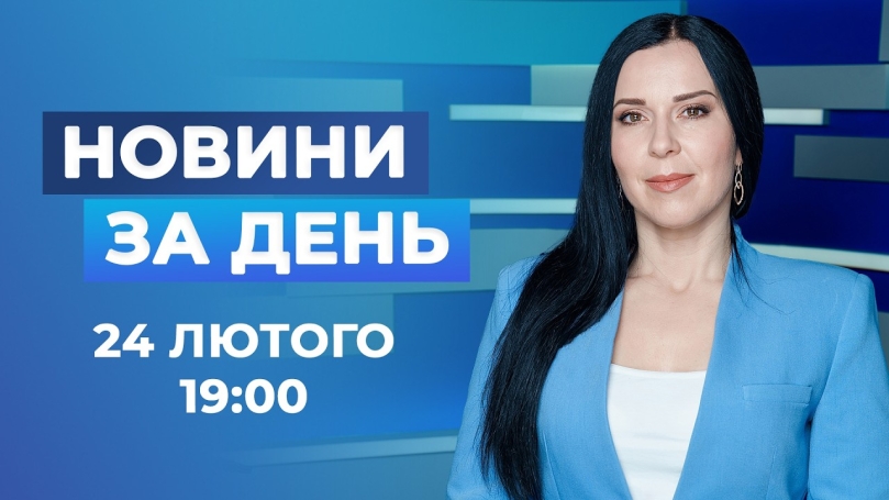 Embedded thumbnail for Новини за день – 24 лютого 2026 року станом на 19:00