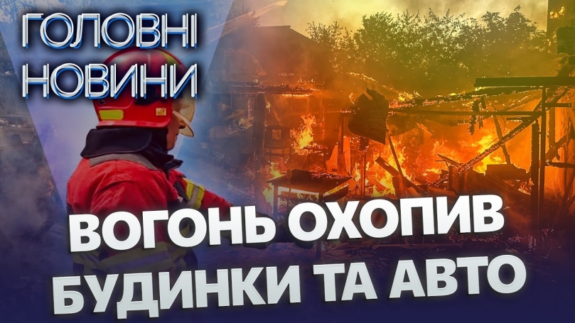 Embedded thumbnail for АВТО ЗАГОРІЛОСЬ ПРЯМО НА ДОРОЗІ! Спалахнули ВІДРАЗУ СІМ ПОЖЕЖ! Постраждали БУДИНКИ І СОНЯЧНА СТАНЦІЯ