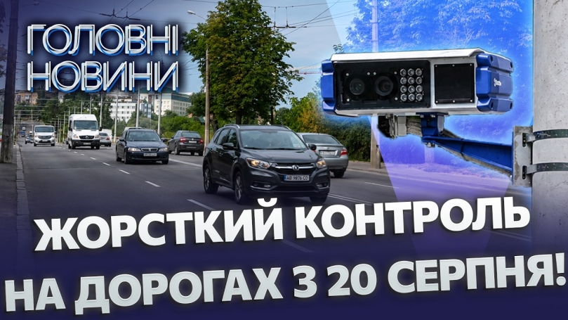 Embedded thumbnail for Патрулі-невидимки повертаються: ставлять 50 камер і запускають "фантоми". Будуть нові штрафи