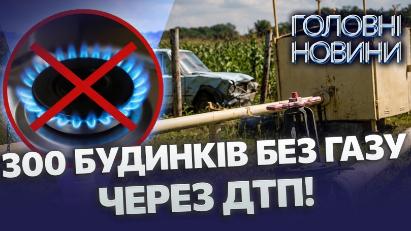 Embedded thumbnail for Знепритомнів за кермом і врізався у газопровід: подачу газу екстрено перекрили. Перші деталі аварії