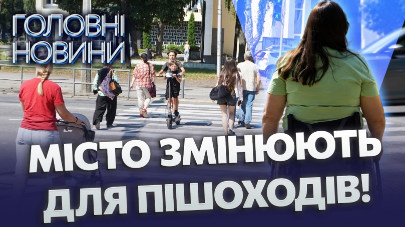 Embedded thumbnail for 12 кілометрів без перешкод: масштабний ремонт пішохідної зони. Проєкт за гроші громади