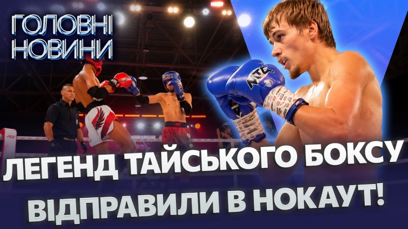 Embedded thumbnail for Сенсаційна перемога у Вінниці: пояс чемпіона світу тепер в Україні. Грандіозний турнір з муай-тай