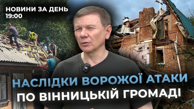 Embedded thumbnail for Новини за день — 16 липня 2025 року, станом на 19:00