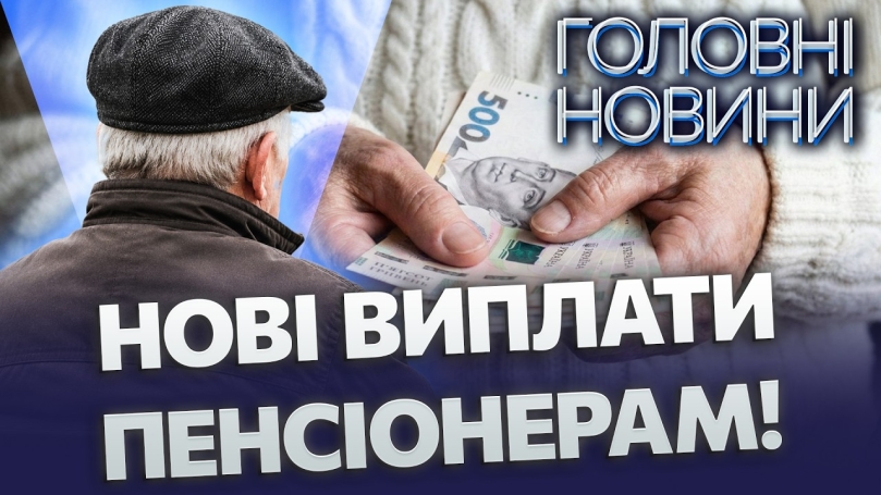 Embedded thumbnail for Доплата 1000 гривень: пенсіонерам Вінниці збільшать виплати. Хто і коли отримає гроші?