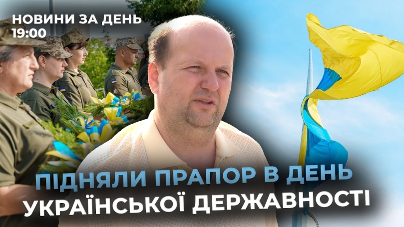 Embedded thumbnail for Новини за день — 15 липня 2025 року, станом на 19:00
