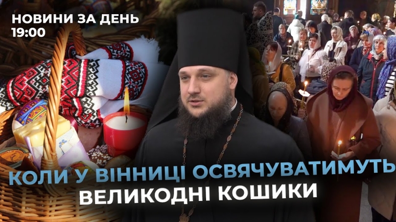 Embedded thumbnail for Новини за день — 18 квітня 2025 року, станом на 19:00