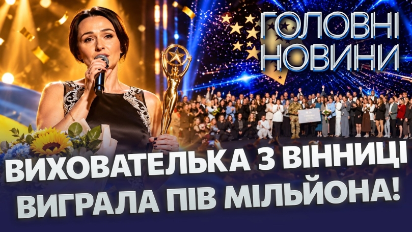 Embedded thumbnail for Тріумф на всю Україну: вінничанка забрала премію року. Виграні гроші підуть на цікавий проєкт