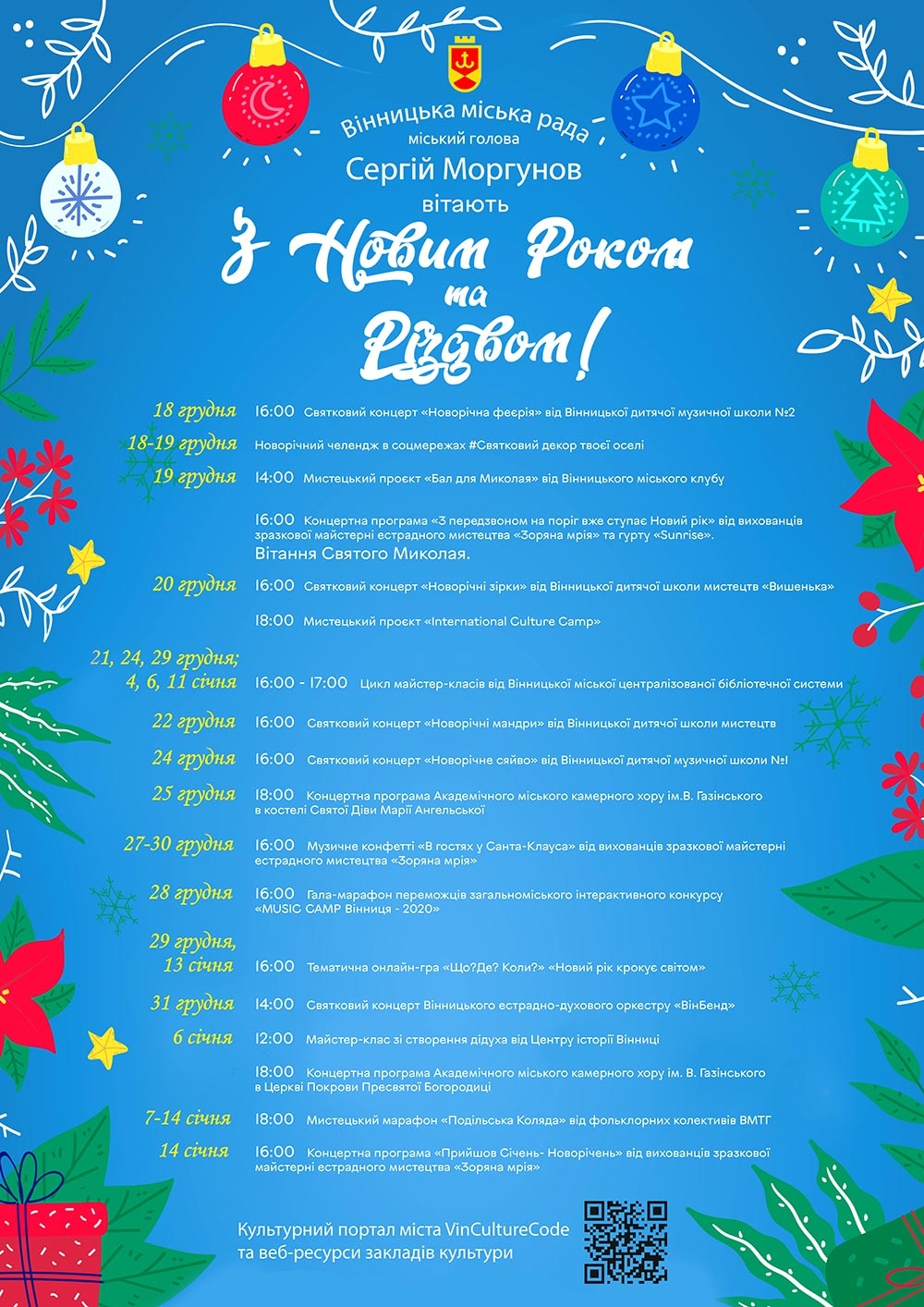 Які заходи та розваги відбудуться у Вінниці на новорічно-різдвяні свята