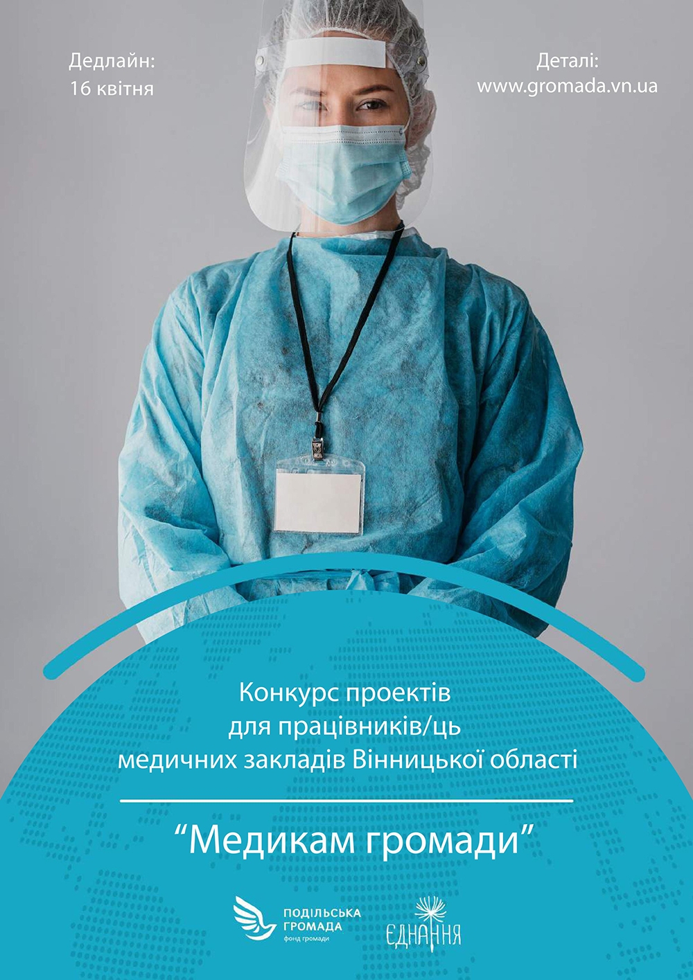 Медичних працівників Вінниці запрошують взяти участь у конкурсі "Медикам Громади"