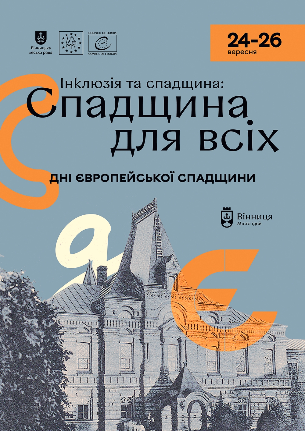 У Вінниці пройдуть Дні європейської спадщини з акцентом на інклюзії