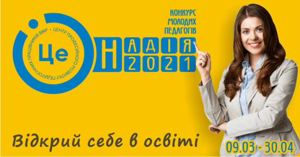 У Вінниці стартував відбірковий етап конкурсу молодих педагогів "Надія-2021"
