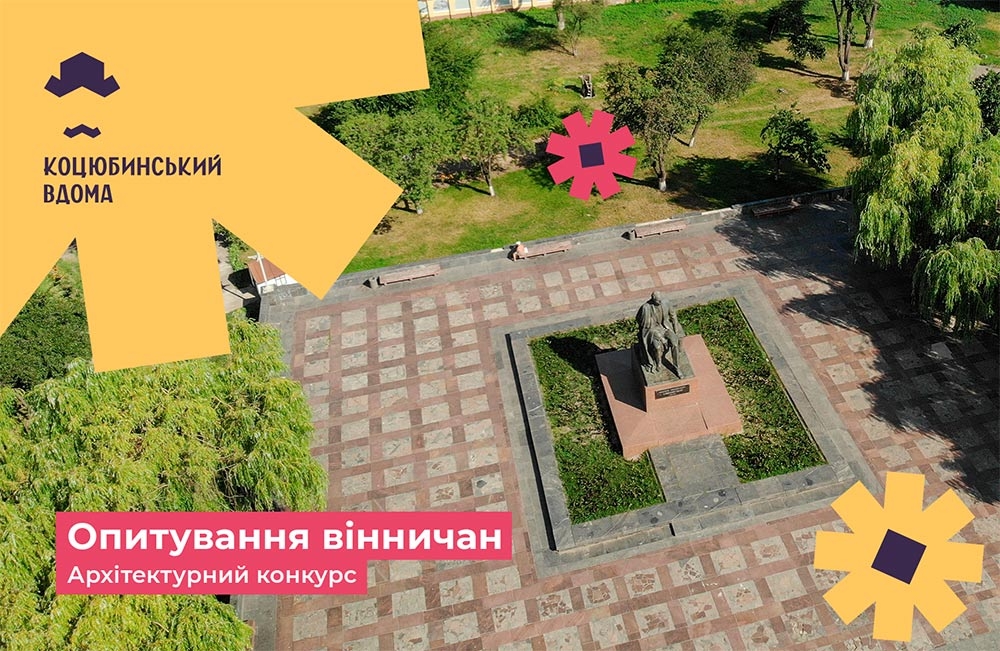У Вінниці збирають думки містян щодо території архітектурного конкурсу "Коцюбинський вдома"