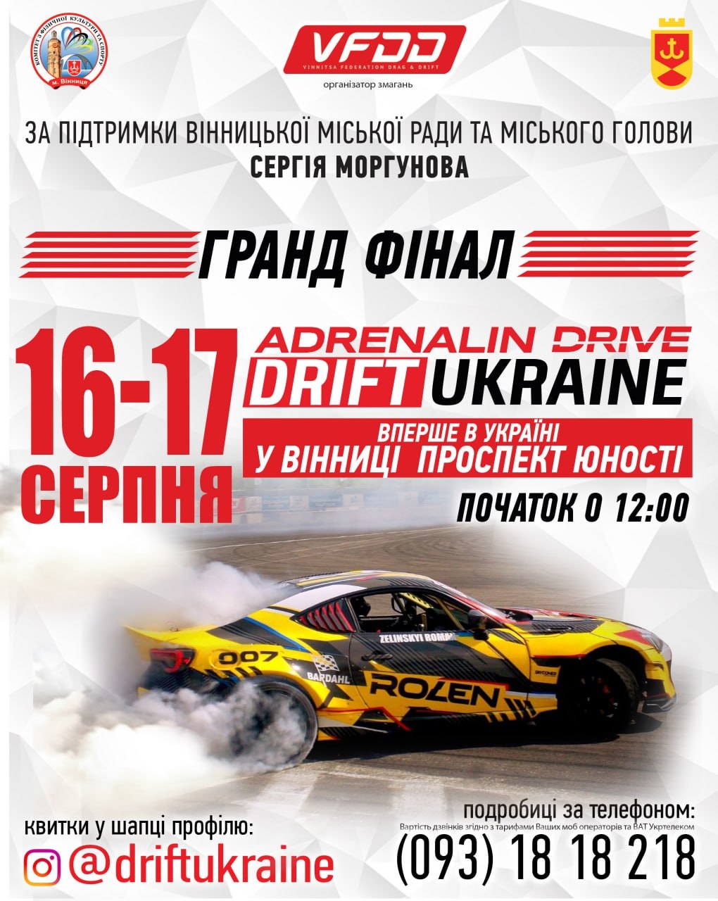 У Вінниці відбудеться фінал чемпіонату з дріфтингу – ADRENALIN DRIVE DRIFTUKRAINE