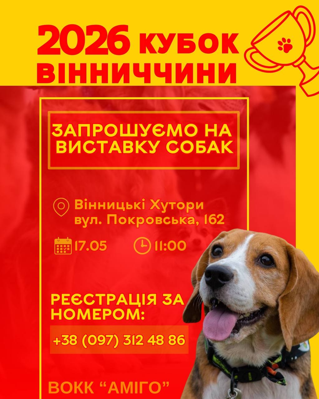 У Вінницьких Хуторах відбудеться виставка собак: як зареєструватися та умови участі