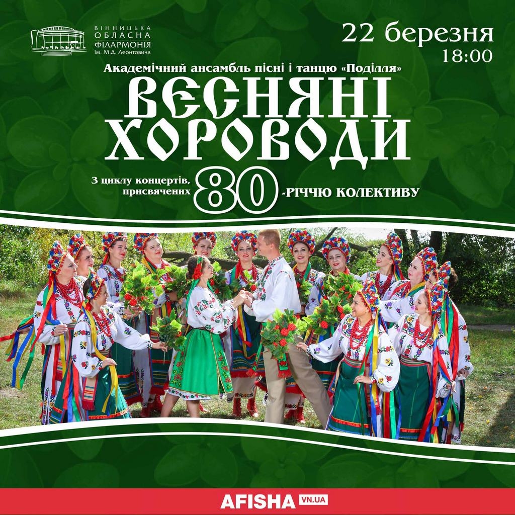 Ансамбль пісні і танцю «Поділля» покаже вінничанам «Весняні хороводи»