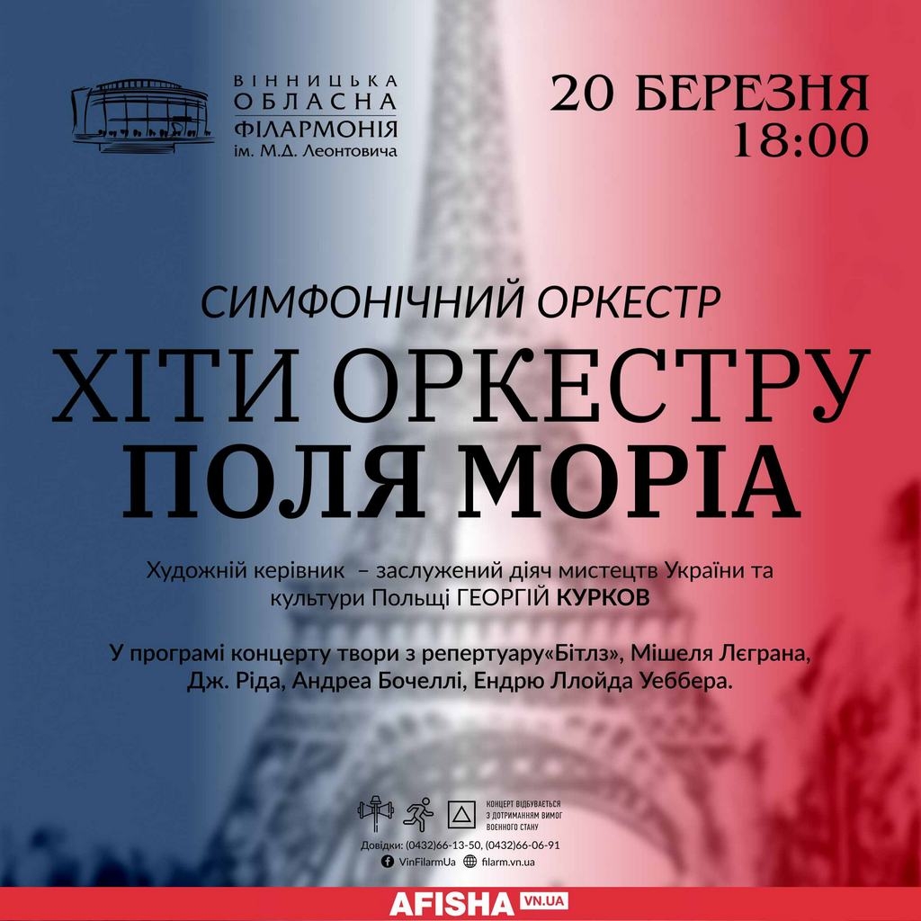 Вінницький симфонічний оркестр виконає «Хіти оркестру Поля Моріа»