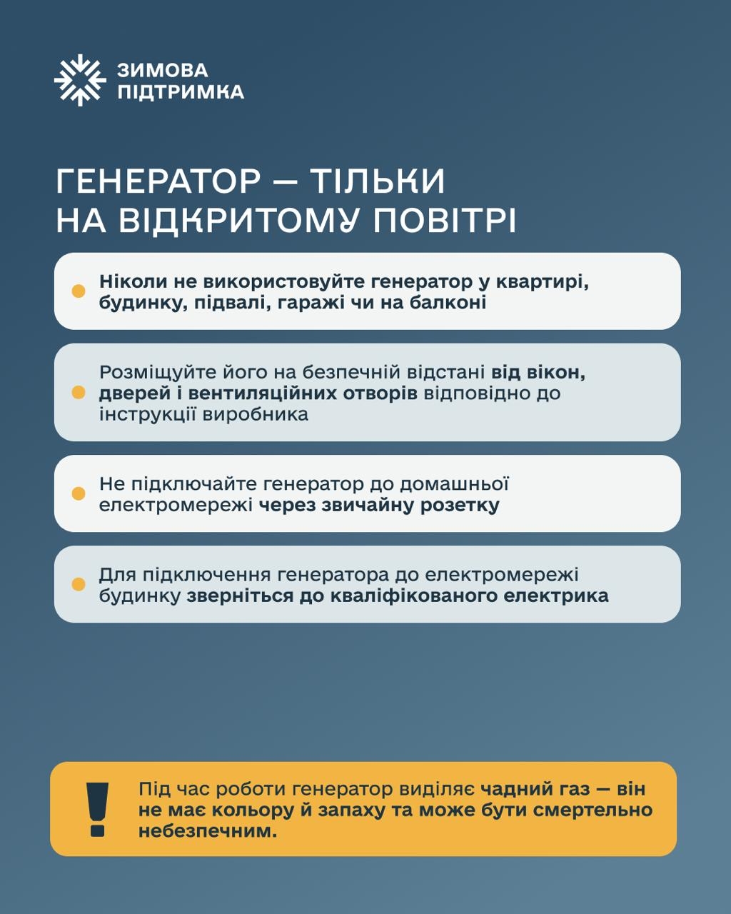 Не на балконі й не в гаражі де можна вмикати генератор, щоб не отруїтися чадним газом