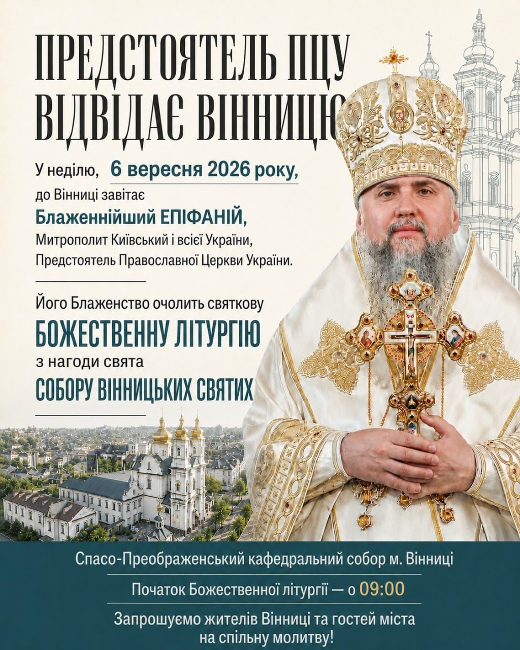 Митрополит Епіфаній очолить літургію у Вінниці на свято Собору Вінницьких святих