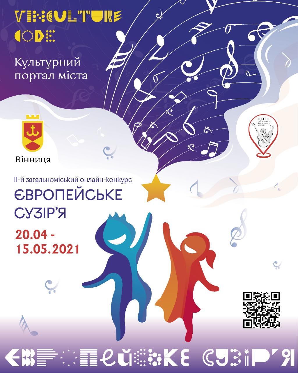 Вінницьких вокалістів та музичні формації запрошують до участі в онлайн-конкурсі "Європейське сузір'я"