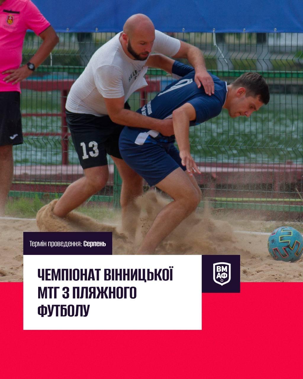 У Вінниці стартує чемпіонат з пляжного футболу серед аматорів