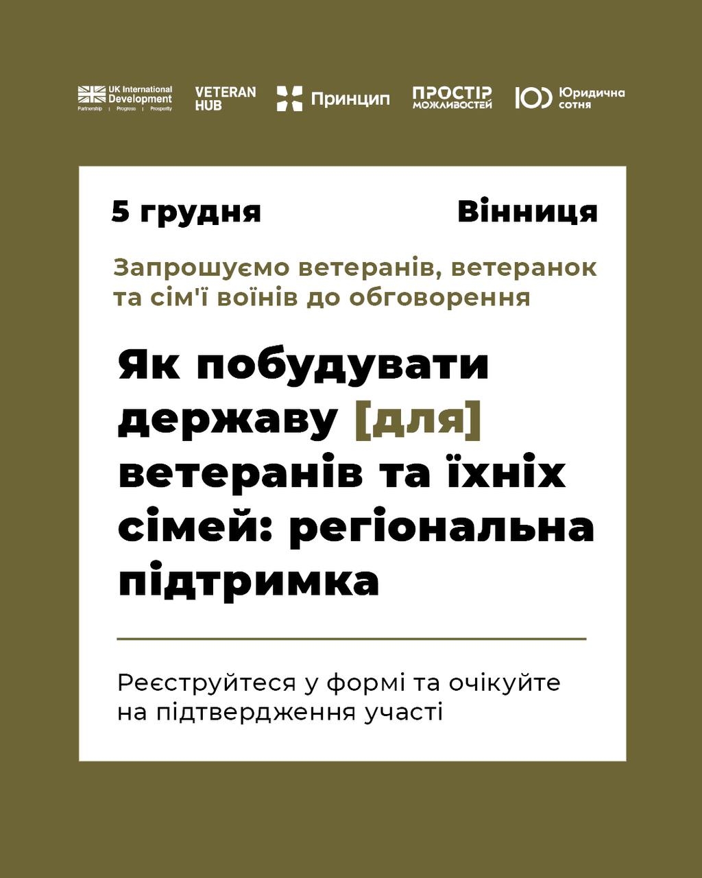 У Вінниці ветеранів запрошують до дискусії про регіональну ветеранську політику