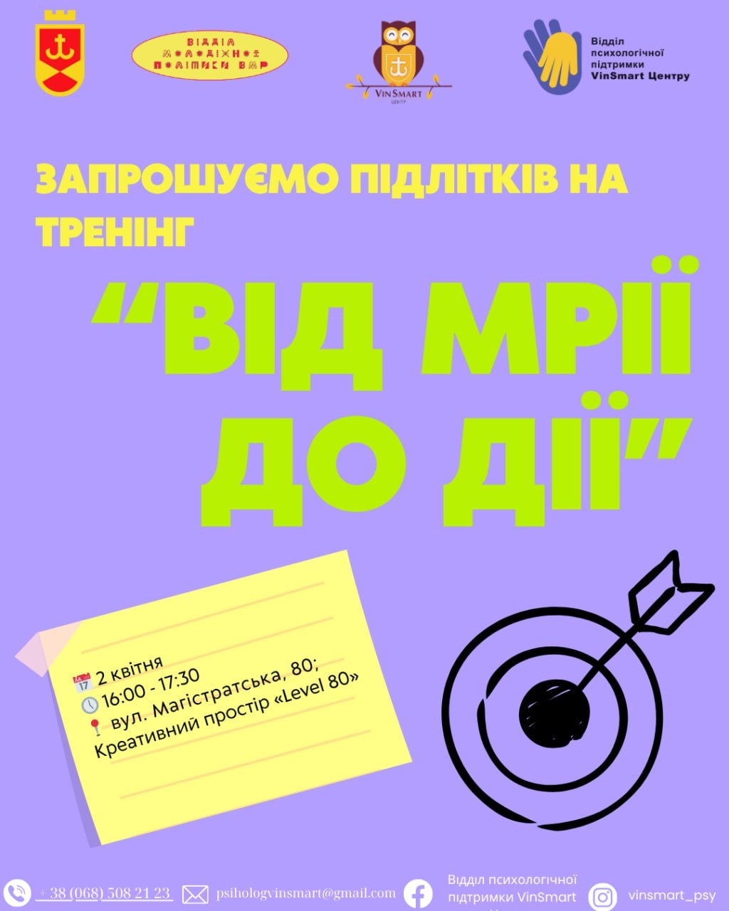 У Вінниці відбудеться психологічний тренінг «Від мрії до дії» для юнаків та юнок