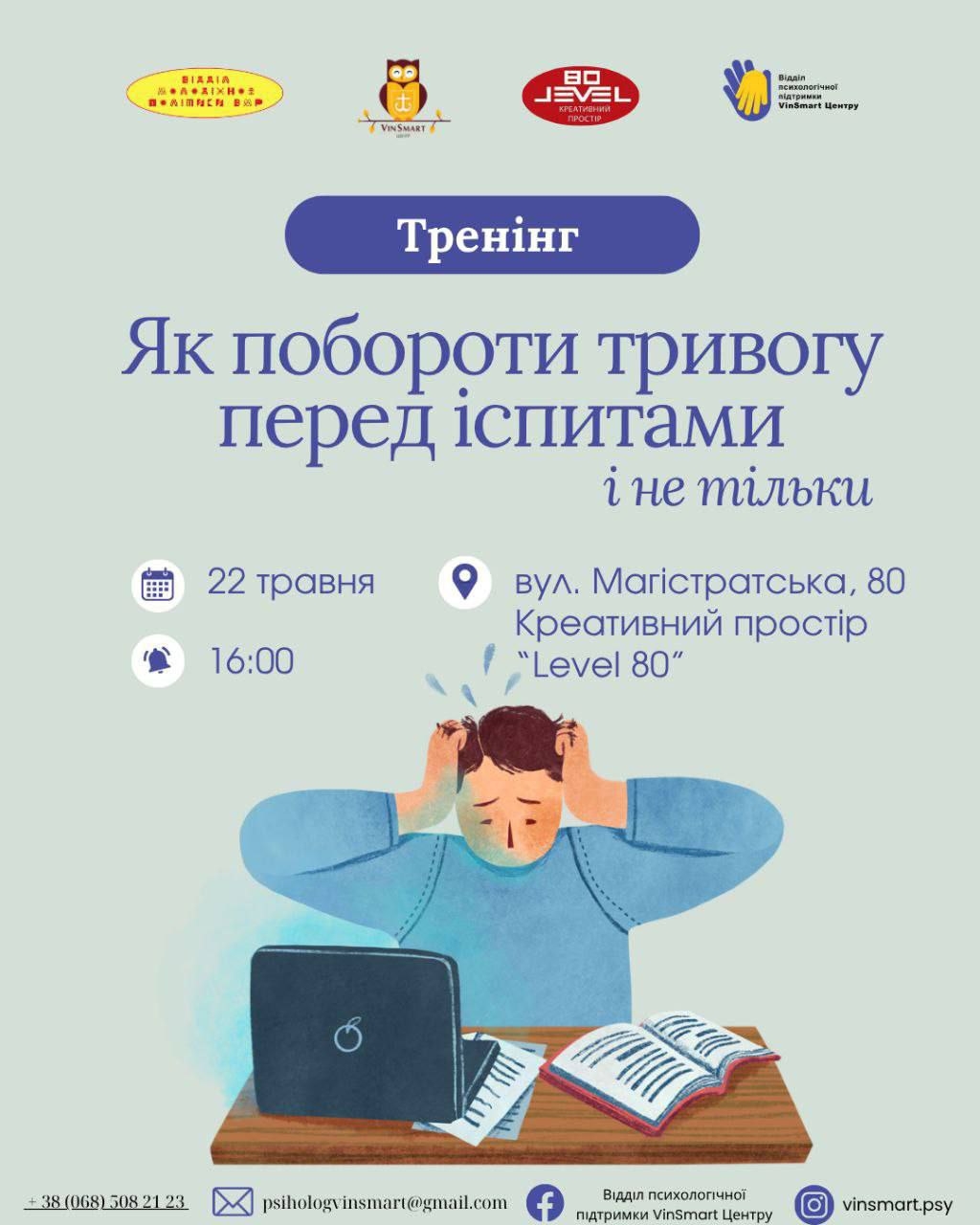 У Вінниці відбудеться тренінг з подолання тривожності перед іспитами