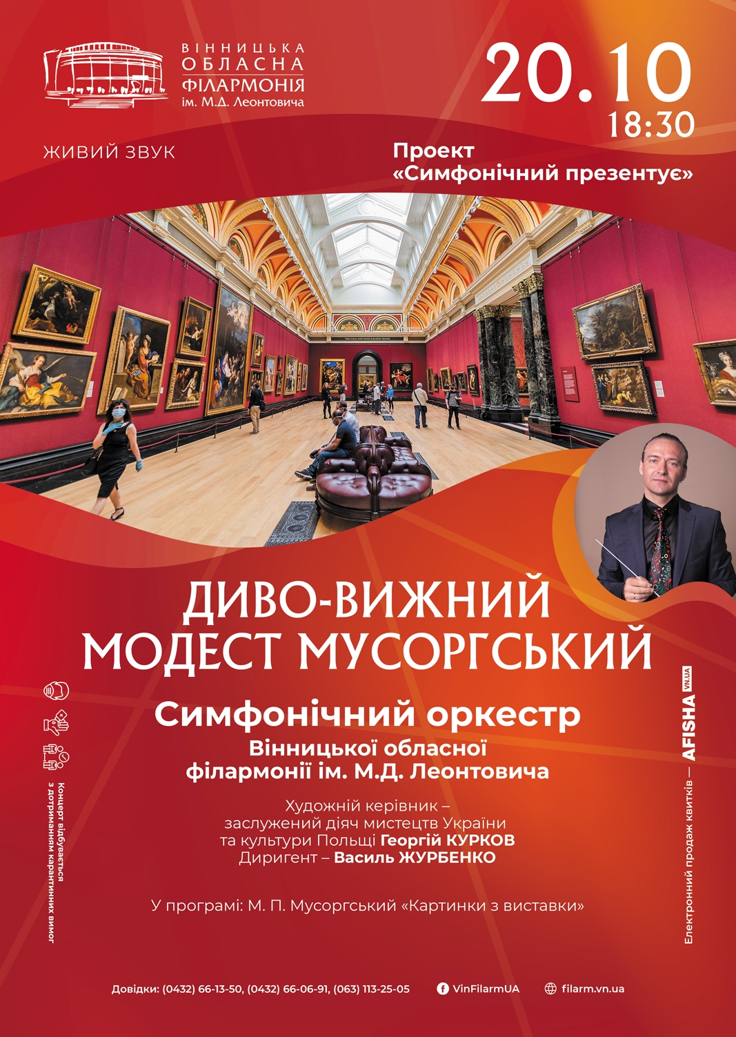Симфонічний оркестр Вінницької філармонії презентує “Картинки з виставки”