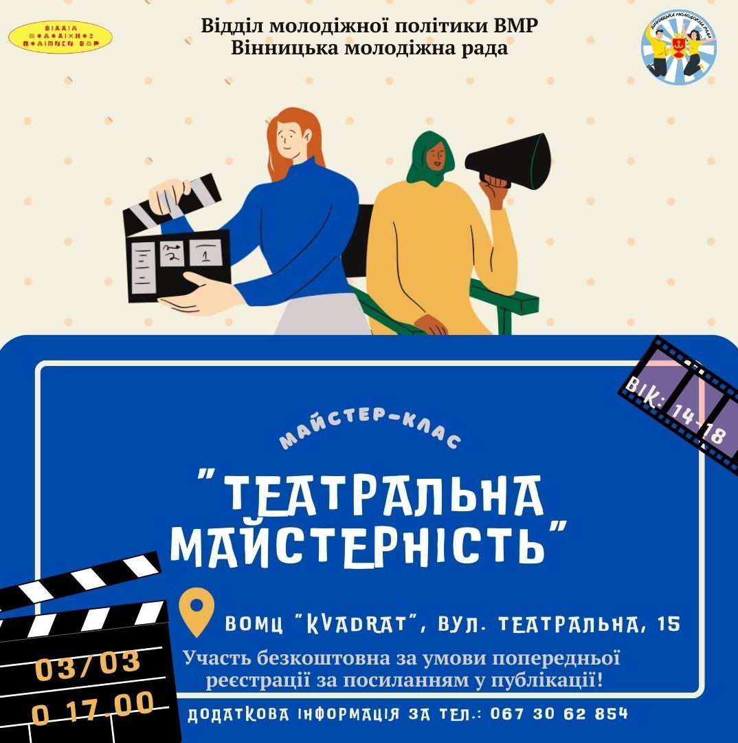 У Вінниці проведуть безкоштовний майстер-клас з театральної майстерності