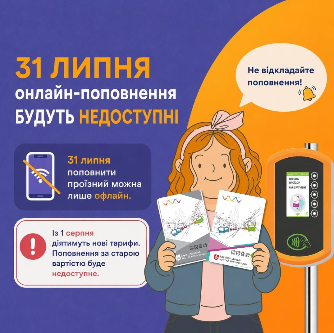 У Вінниці 31 липня призупинять онлайн-поповнення Муніципальних карток