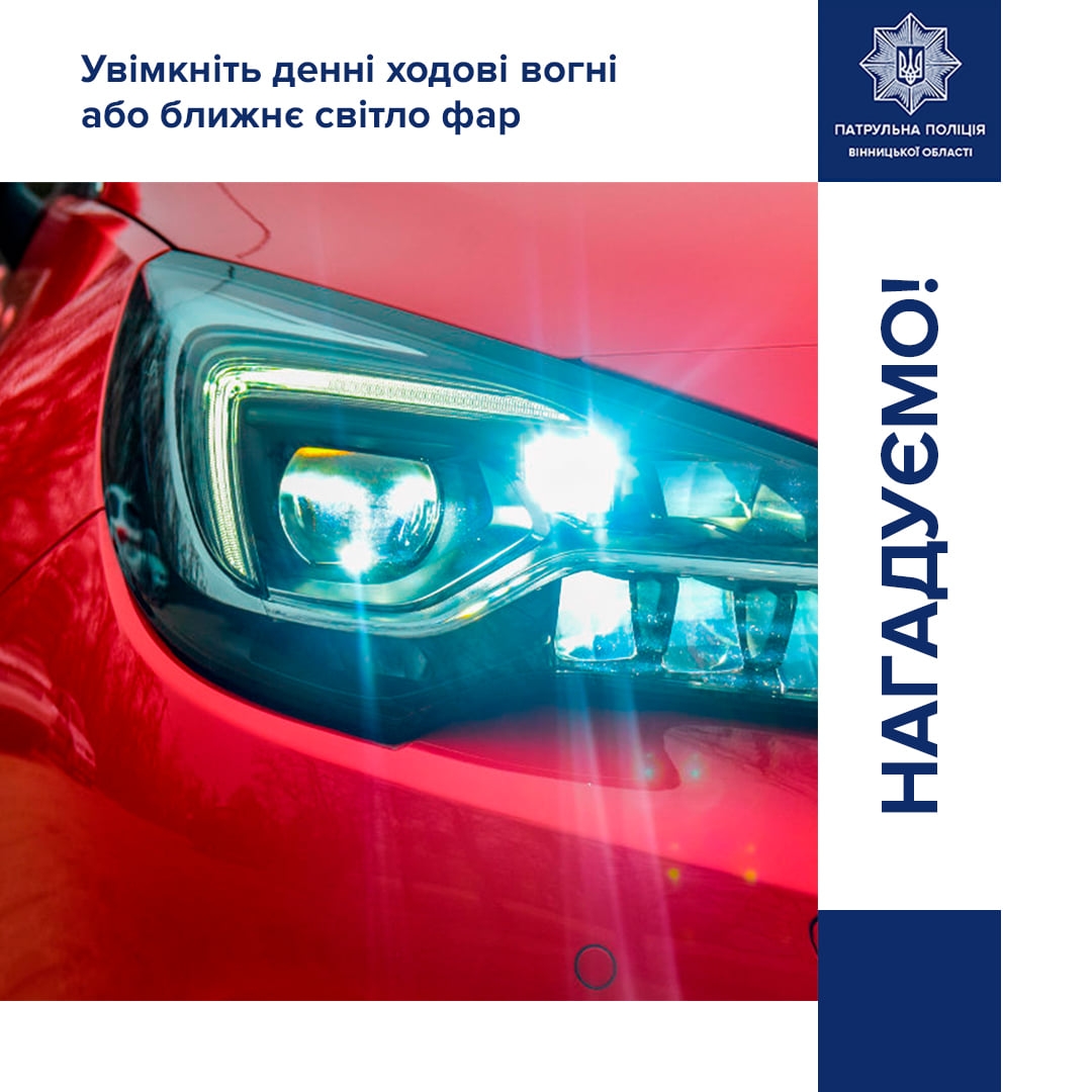 Вінницьким водіям нагадують: з 1 жовтня поза межами населених пунктів слід рухатися з ввімкненими фарами