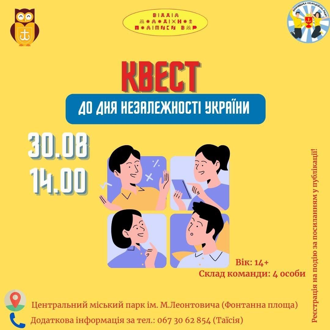 Для вінницької молоді проведуть квест до Дня Незалежності України