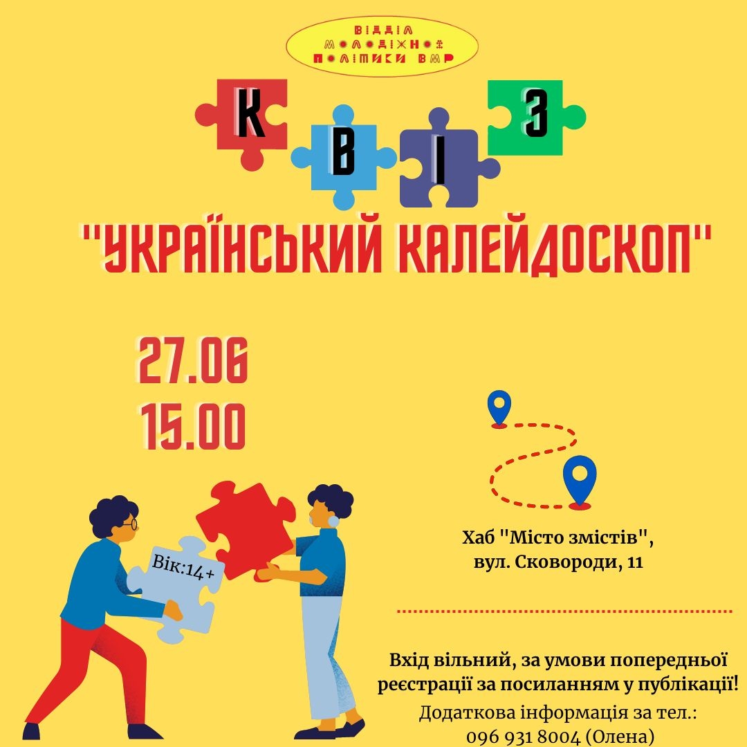 Безкоштовний квіз "Український калейдоскоп" проведуть у Вінниці
