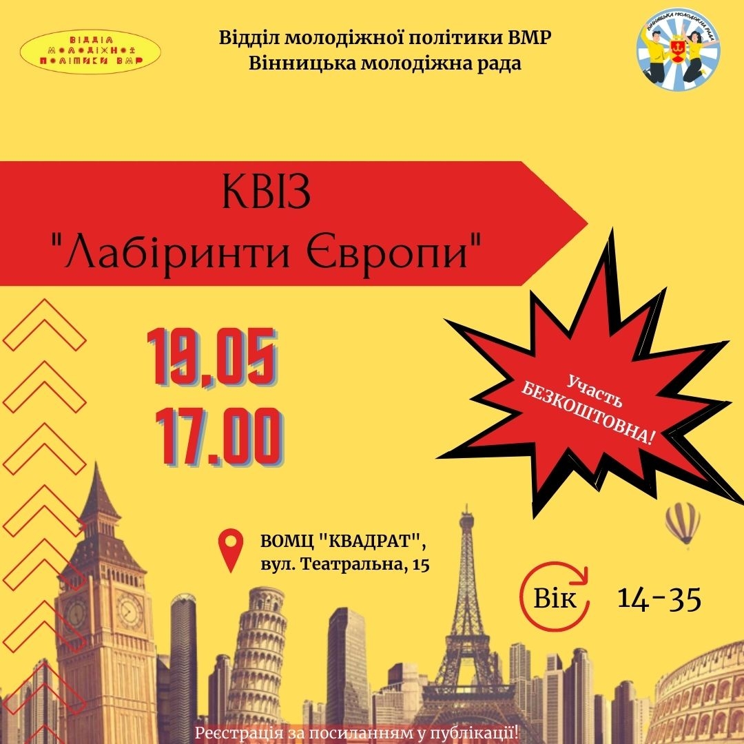 "Лабіринти Європи": у Вінниці проведуть інтелектуальні змагання серед молоді