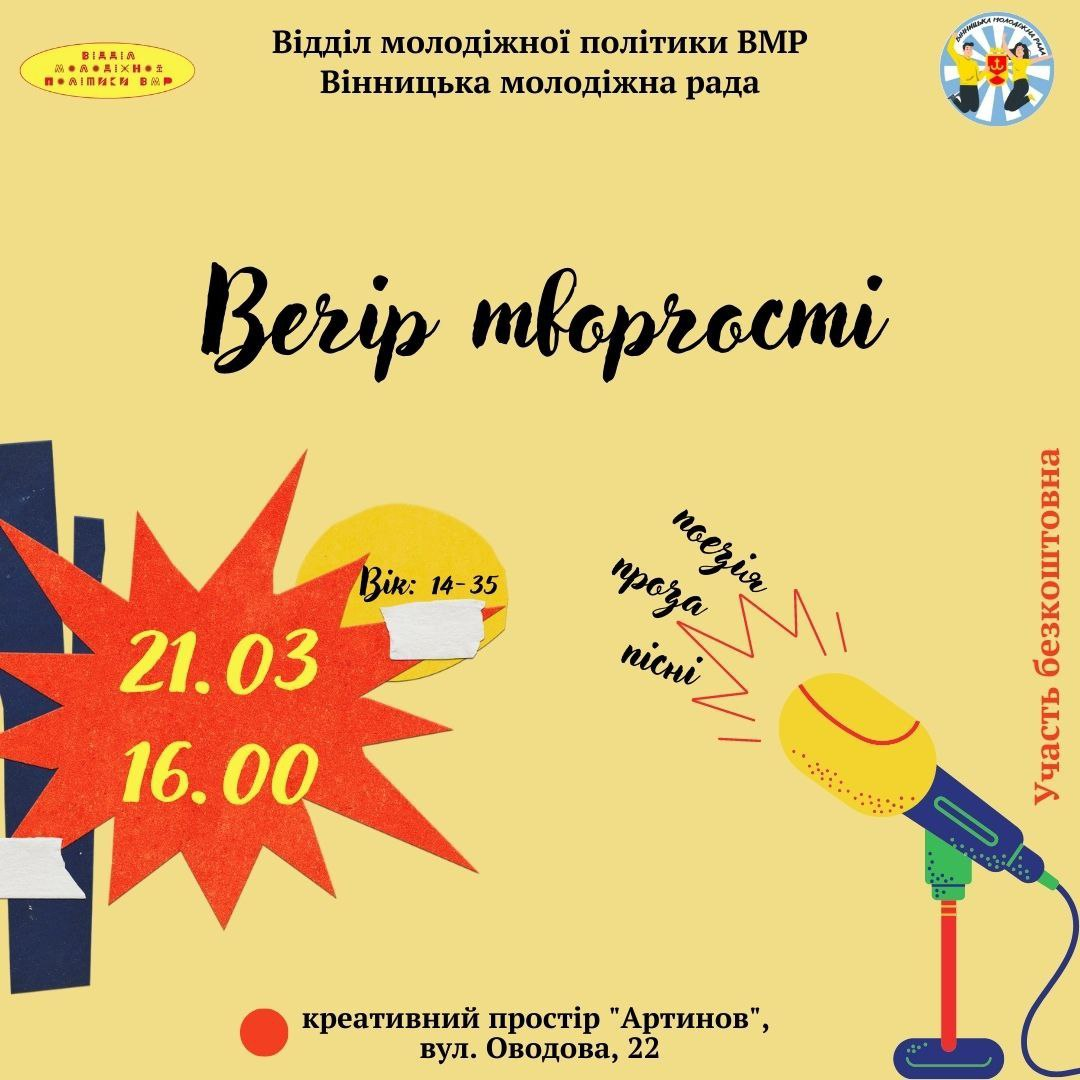 У Вінниці організовують творчу зустріч для активної молоді