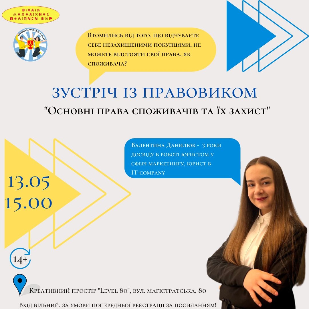 Вінничан запрошують на івент "Основні права споживачів та їх захист"
