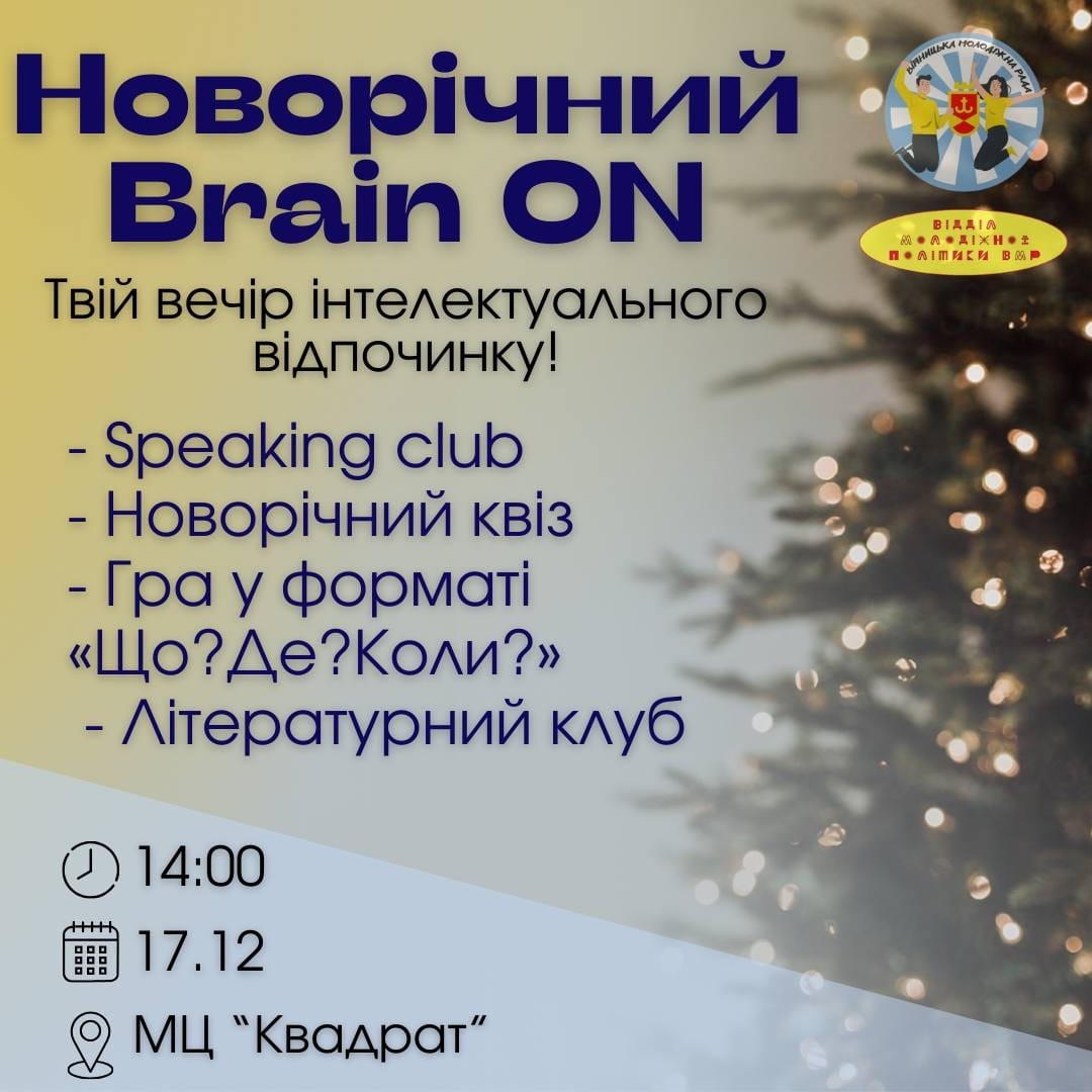 У Вінниці відбудеться новорічний захід для молоді під назвою «Brain ON»