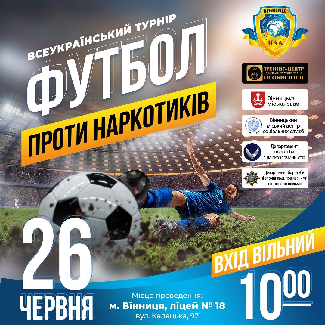 У Вінниці до Дня боротьби з наркотиками запланували футбольний турнір