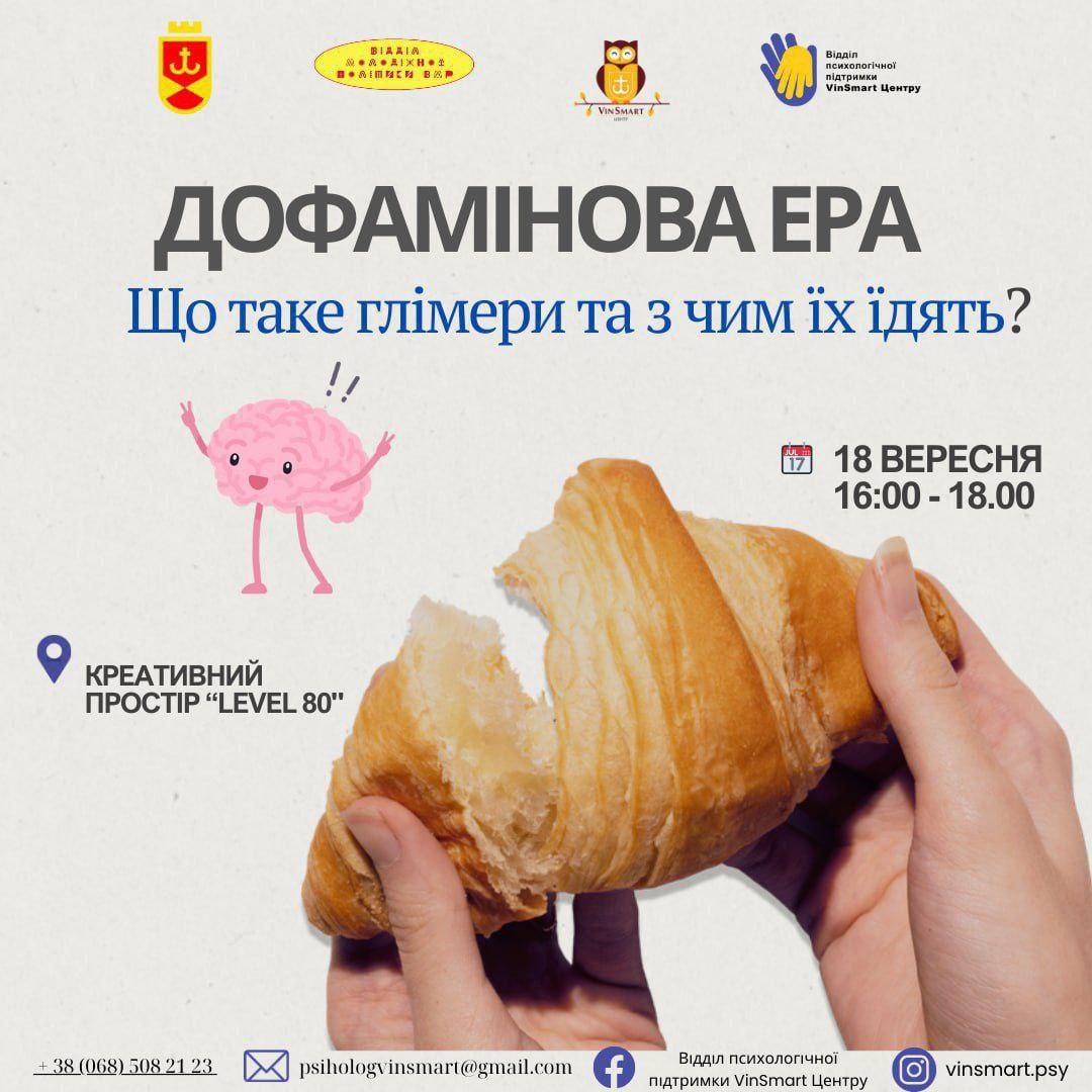 У Вінниці відбудеться тренінг для молоді про корисний та шкідливий дофамін