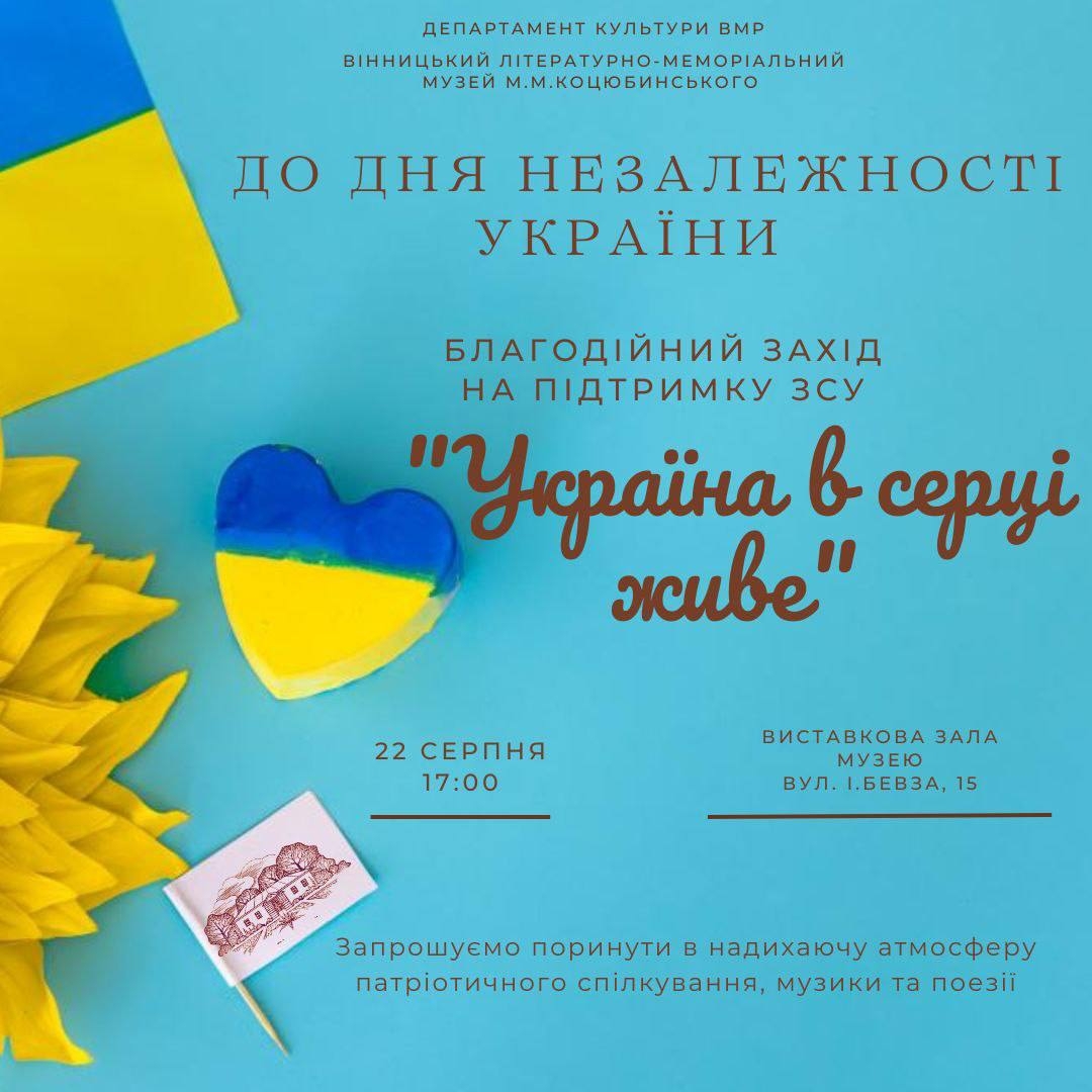 Вінницький музей запрошує на благодійний вечір Україна в серці живе