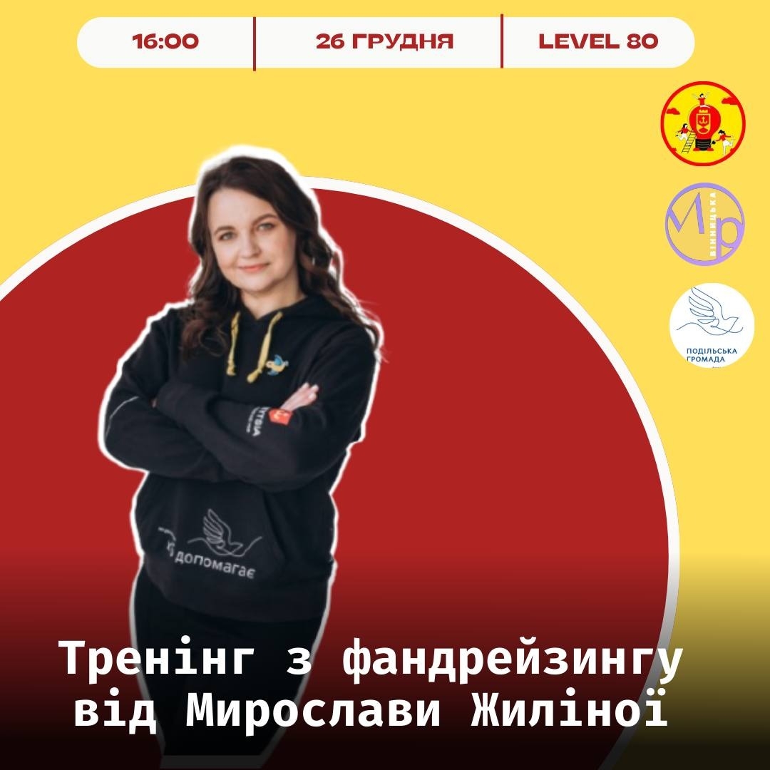 Вінницьку молодь вчитимуть, як знаходити ресурси для важливих ініціатив