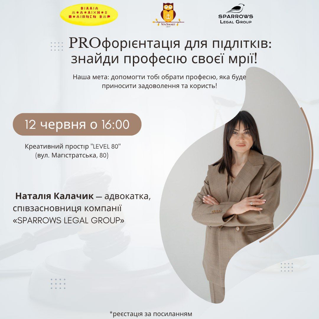 Вінницьких підлітків запрошують на зустріч з адвокаткою у рамках проєкту «PROфорієнтація для підлітків»