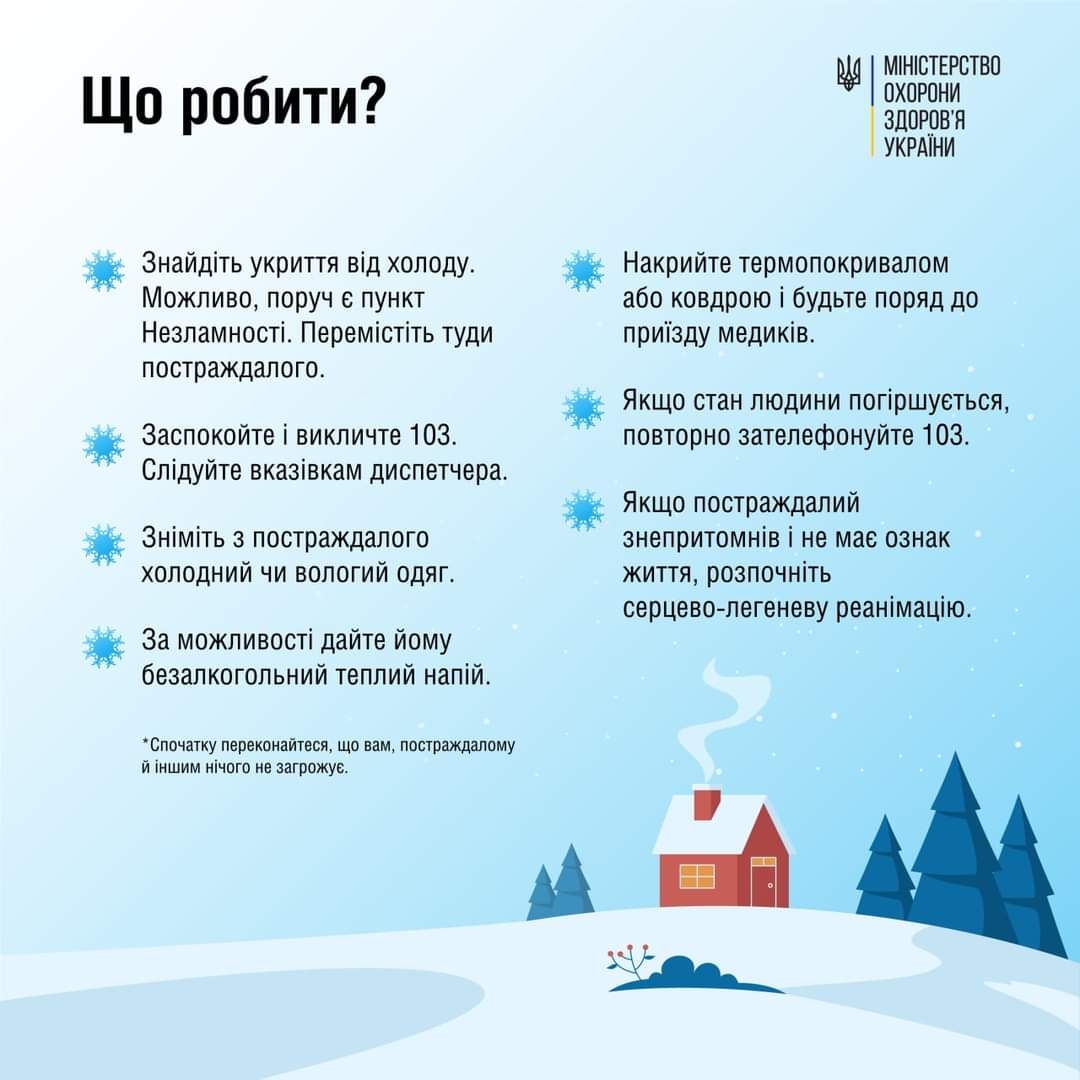 Як розпізнати переохолодження та яку допомогу надати - поради вінничанам