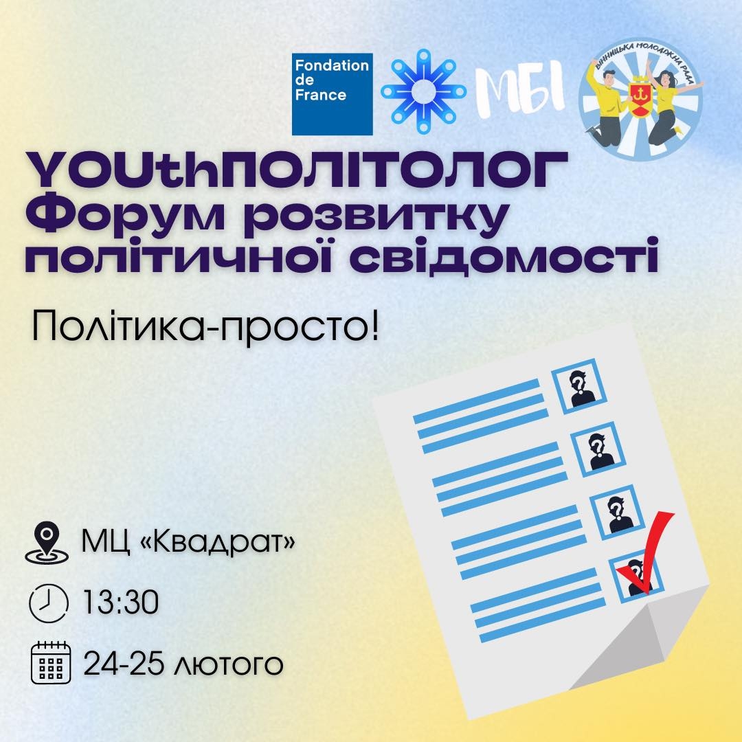 Як у Вінниці розвиватимуть політичну свідомість молоді