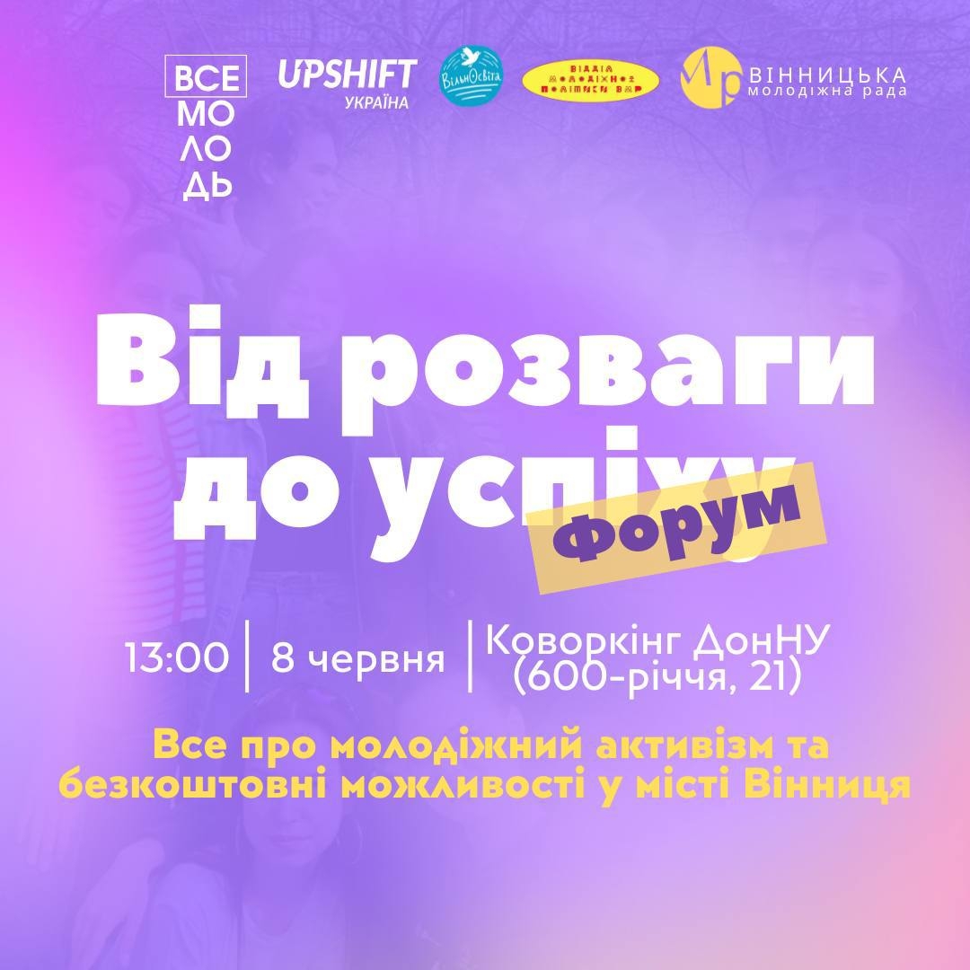 Юних вінничан запрошують на форум «Від розваги до успіху»