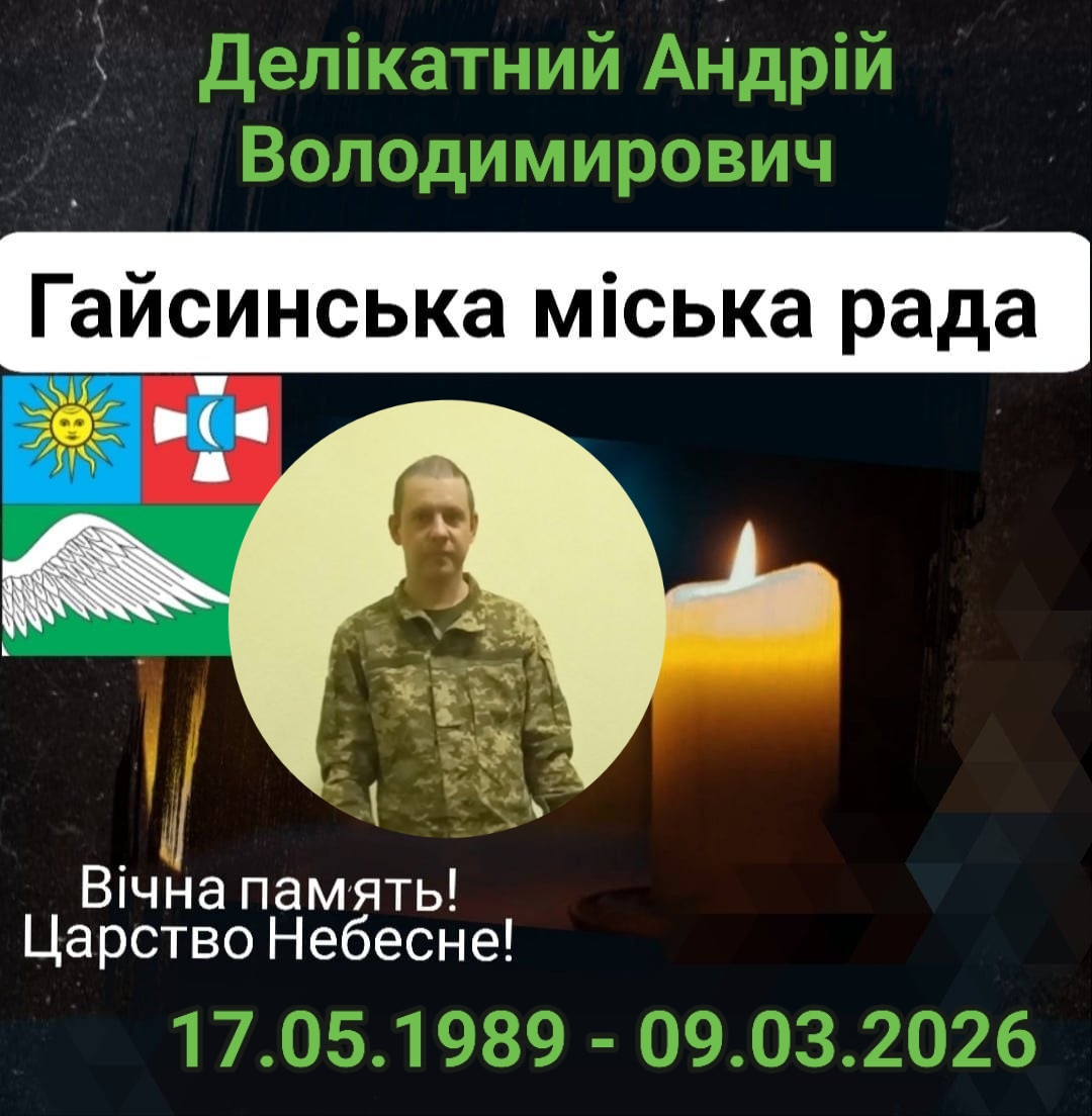 Вибух ворожого пристрою на позиції забрав життя сапера з Гайсинської громади