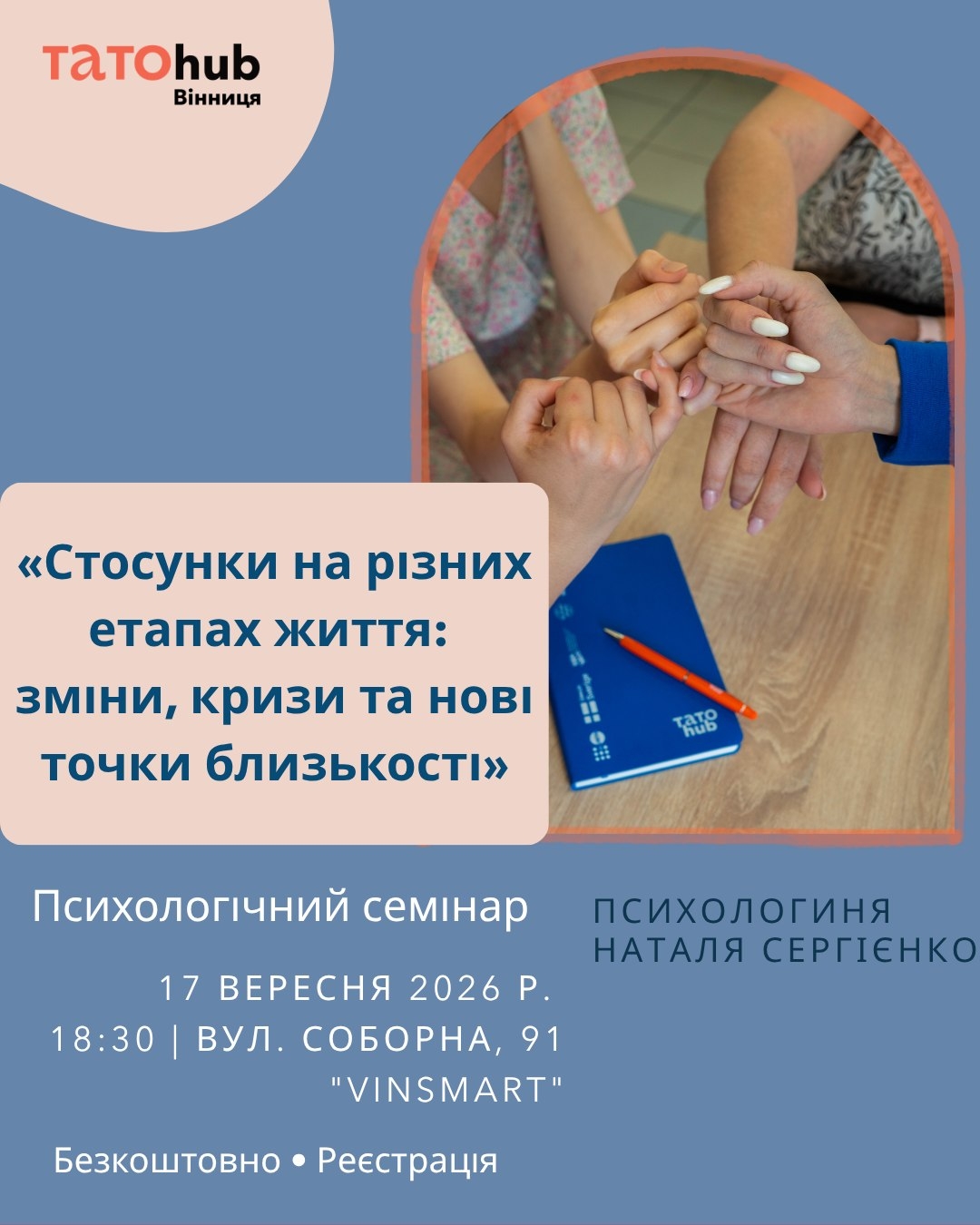 Психологиня з 20-річним досвідом пояснить вінничанам, чому стосунки змінюються з роками