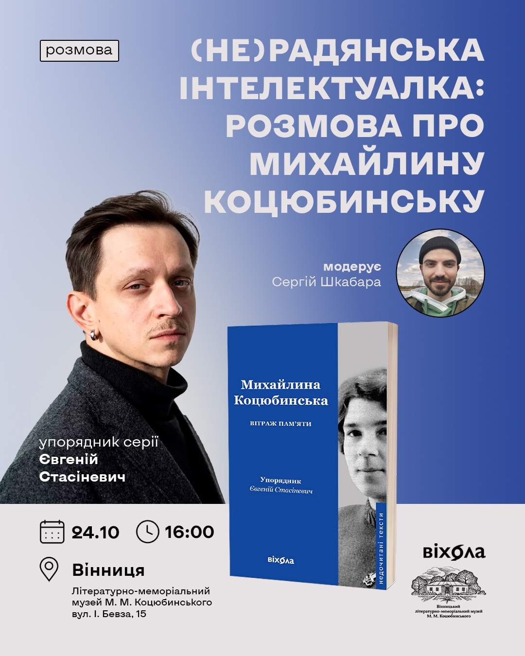 У будинку, де народилися двоє Коцюбинських: вінничан запрошують на розмову про небогу відомого письменника
