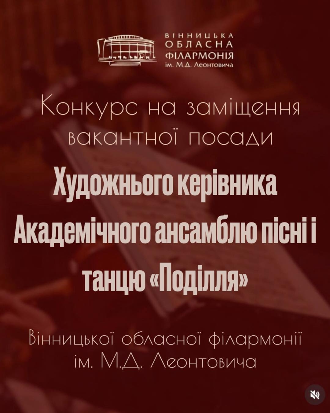 У Вінниці шукають художнього керівника для головного ансамблю регіону