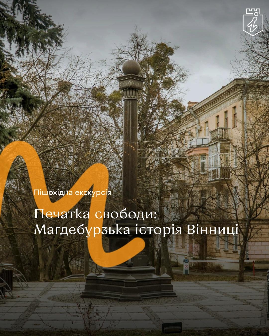Вінничан та гостей міста запрошують на екскурсію «Печатка свободи магдебурзька історія Вінниці»